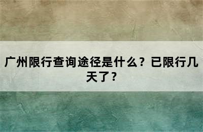 广州限行查询途径是什么？已限行几天了？