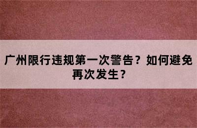 广州限行违规第一次警告？如何避免再次发生？