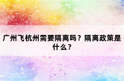 广州飞杭州需要隔离吗？隔离政策是什么？