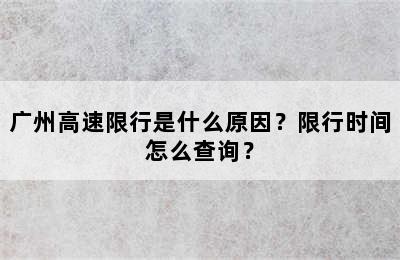 广州高速限行是什么原因？限行时间怎么查询？