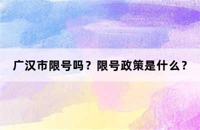 广汉市限号吗？限号政策是什么？