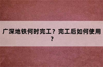 广深地铁何时完工？完工后如何使用？