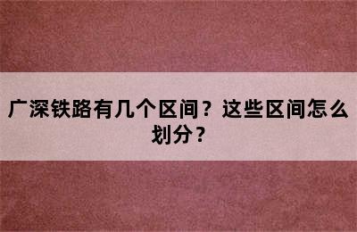 广深铁路有几个区间？这些区间怎么划分？