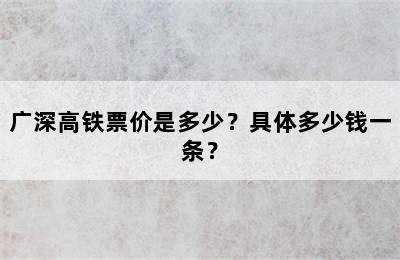 广深高铁票价是多少？具体多少钱一条？