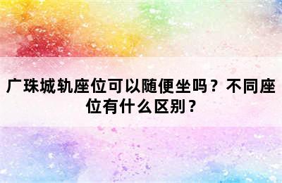 广珠城轨座位可以随便坐吗？不同座位有什么区别？