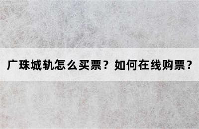 广珠城轨怎么买票？如何在线购票？