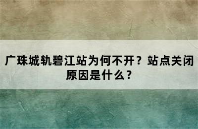 广珠城轨碧江站为何不开？站点关闭原因是什么？