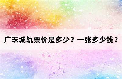 广珠城轨票价是多少？一张多少钱？