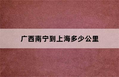 广西南宁到上海多少公里