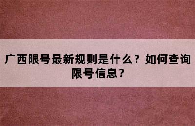 广西限号最新规则是什么？如何查询限号信息？