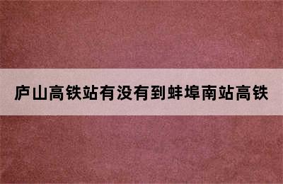 庐山高铁站有没有到蚌埠南站高铁