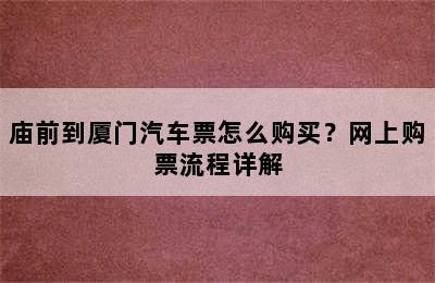 庙前到厦门汽车票怎么购买？网上购票流程详解