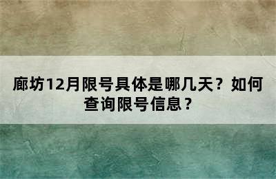 廊坊12月限号具体是哪几天？如何查询限号信息？