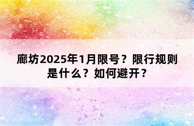 廊坊2025年1月限号？限行规则是什么？如何避开？