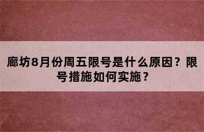廊坊8月份周五限号是什么原因？限号措施如何实施？