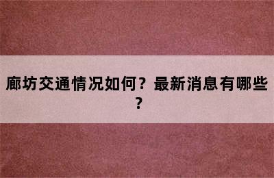 廊坊交通情况如何？最新消息有哪些？