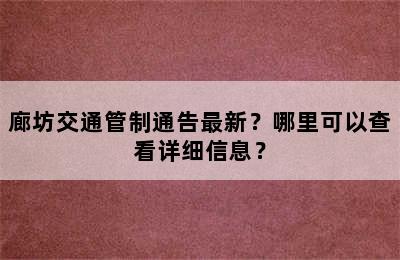 廊坊交通管制通告最新？哪里可以查看详细信息？