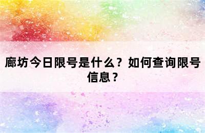 廊坊今日限号是什么？如何查询限号信息？