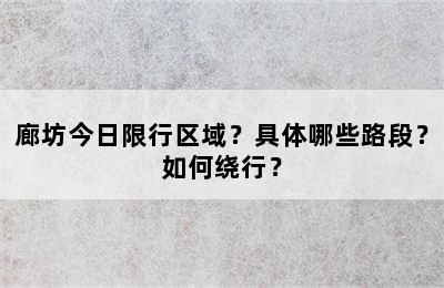 廊坊今日限行区域？具体哪些路段？如何绕行？