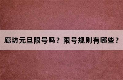 廊坊元旦限号吗？限号规则有哪些？