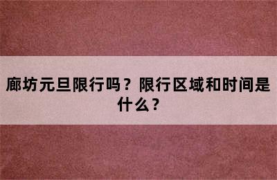 廊坊元旦限行吗？限行区域和时间是什么？