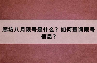 廊坊八月限号是什么？如何查询限号信息？