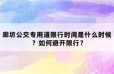 廊坊公交专用道限行时间是什么时候？如何避开限行？
