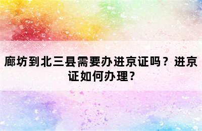 廊坊到北三县需要办进京证吗？进京证如何办理？