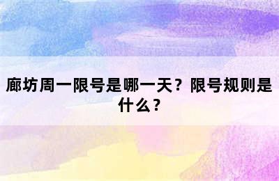 廊坊周一限号是哪一天？限号规则是什么？