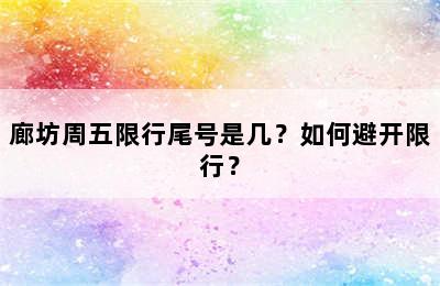 廊坊周五限行尾号是几？如何避开限行？