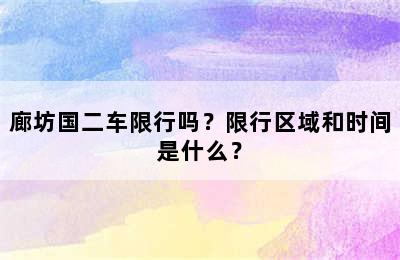 廊坊国二车限行吗？限行区域和时间是什么？