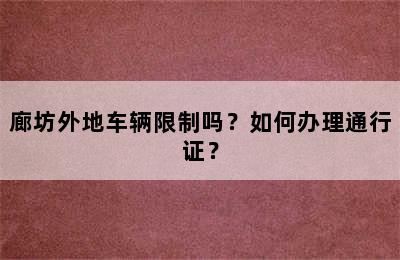 廊坊外地车辆限制吗？如何办理通行证？