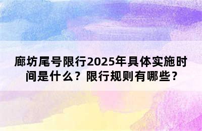 廊坊尾号限行2025年具体实施时间是什么？限行规则有哪些？