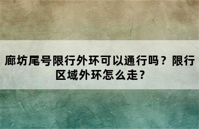 廊坊尾号限行外环可以通行吗？限行区域外环怎么走？