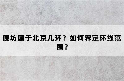廊坊属于北京几环？如何界定环线范围？