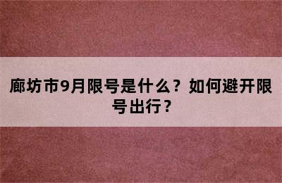 廊坊市9月限号是什么？如何避开限号出行？