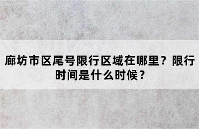 廊坊市区尾号限行区域在哪里？限行时间是什么时候？