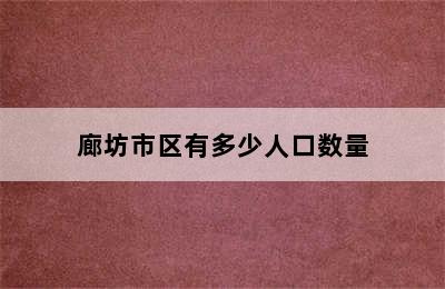 廊坊市区有多少人口数量