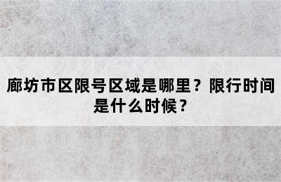 廊坊市区限号区域是哪里？限行时间是什么时候？