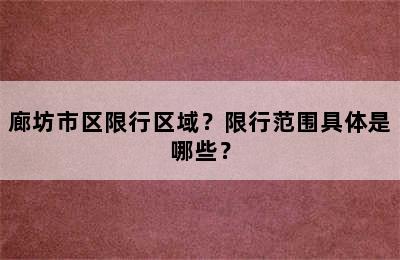 廊坊市区限行区域？限行范围具体是哪些？