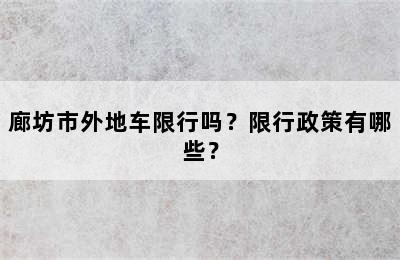 廊坊市外地车限行吗？限行政策有哪些？
