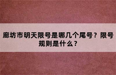廊坊市明天限号是哪几个尾号？限号规则是什么？