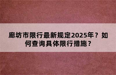 廊坊市限行最新规定2025年？如何查询具体限行措施？