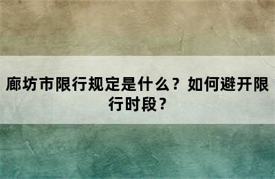 廊坊市限行规定是什么？如何避开限行时段？