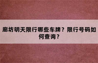 廊坊明天限行哪些车牌？限行号码如何查询？