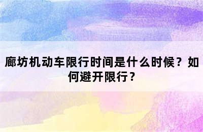 廊坊机动车限行时间是什么时候？如何避开限行？