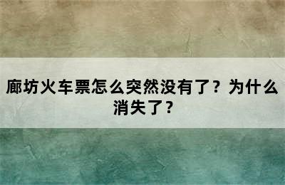 廊坊火车票怎么突然没有了？为什么消失了？
