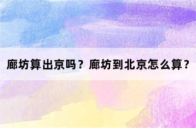 廊坊算出京吗？廊坊到北京怎么算？