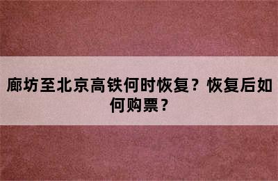廊坊至北京高铁何时恢复？恢复后如何购票？