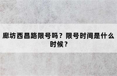廊坊西昌路限号吗？限号时间是什么时候？